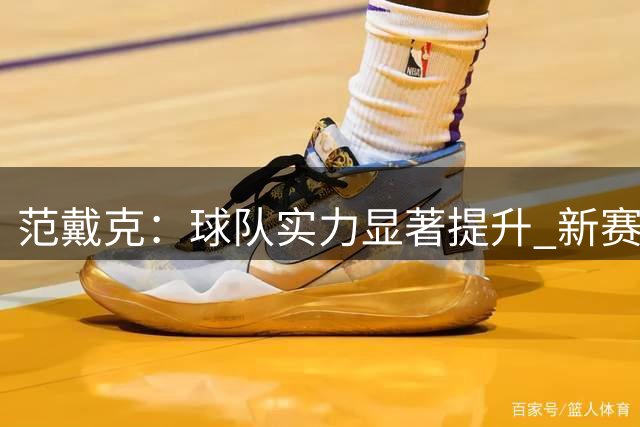 范戴克：球队实力显著提升 新赛季首战期待证明
